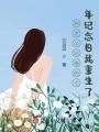 和老公結婚的七年紀念日我重生了