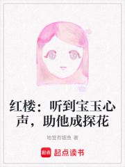 紅樓：聽到寶玉心聲，助他成探花