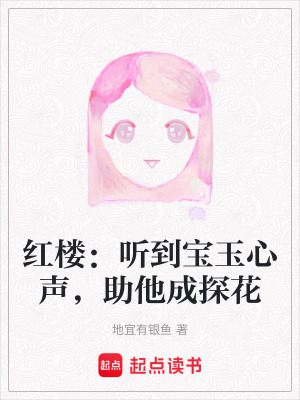 紅樓：聽到寶玉心聲，助他成探花