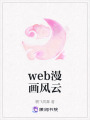 web漫畫風云