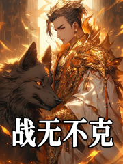 战无不克秦华姚雪小说大结局免费试读