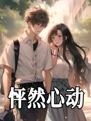 无删减小说《怦然心动》精彩章节阅读-冰糖文学