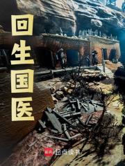 杨鑫苏钰小说《回生国医》在线阅读