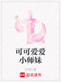 可可愛愛小師妹