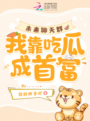 未來聊天群，我靠吃瓜成首富