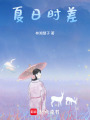 夏日時差