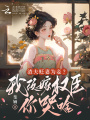 渣夫貶妻為妾？我改嫁權臣你哭啥