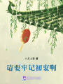 請要牢記初衷啊