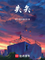 失矢