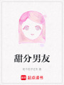 甜分男友
