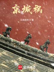 京城禍