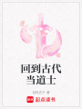 回到古代當道士
