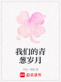 我們的青蔥歲月