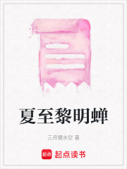 夏至黎明蟬