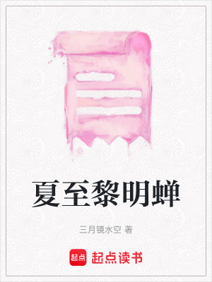 夏至黎明蟬