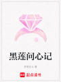 黑蓮問心記