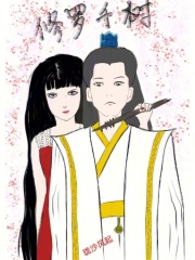 修羅千樹