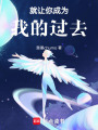 就讓你成為我的過去
