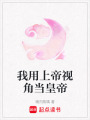 我用上帝視角當皇帝
