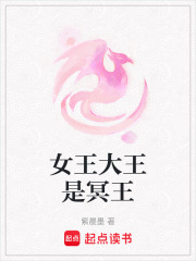 女王大王是冥王