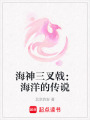 海神三叉戟：海洋的傳說
