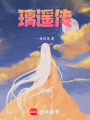 璃遙傳