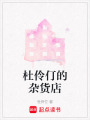 杜伶仃的雜貨店