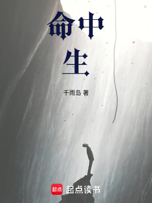 命中生