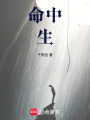 命中生