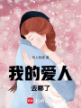 我的愛人去哪了