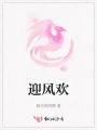 迎風歡
