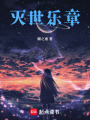 滅世樂(lè)章