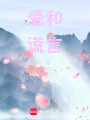愛和謊言
