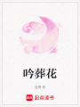 吟葬花