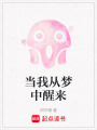 當我從夢中醒來