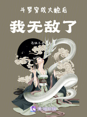 斗羅穿成大蛇后，我無(wú)敵了
