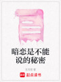 暗戀是不能說的秘密