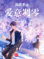 愛與救贖的絕響