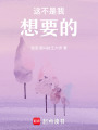 這不是我想要的