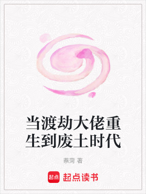 當渡劫大佬重生到廢土時代