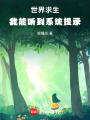 世界求生，我能聽到系統提示