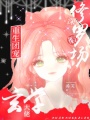 重生團寵，玄學(xué)大佬深陷修羅場(chǎng)