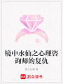 鏡中水仙之心理咨詢師的復仇