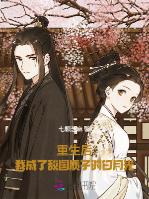 重生后，我成了敵國質(zhì)子的白月光
