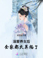 溺愛養(yǎng)女后，全家都火葬場(chǎng)了