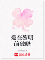 愛在黎明前破曉