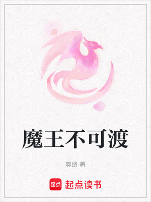 魔王不可渡