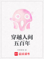 穿越人間五百年