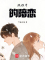 雙雙中的暗戀