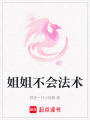 姐姐不會法術